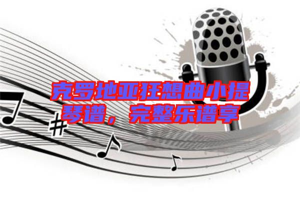 克羅地亞狂想曲小提琴譜，完整樂(lè)譜享