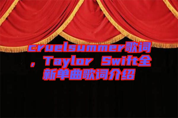 cruelsummer歌詞，Taylor Swift全新單曲歌詞介紹