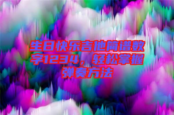 生日快樂(lè)吉他簡(jiǎn)譜數(shù)字1234，輕松掌握彈奏方法