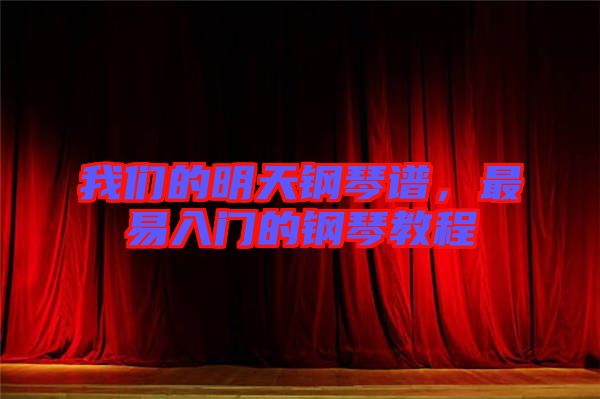 我們的明天鋼琴譜，最易入門的鋼琴教程