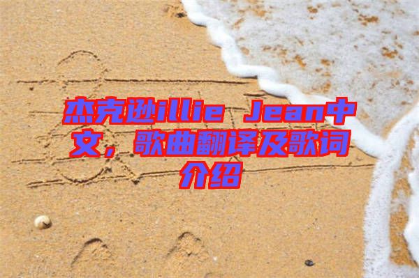 杰克遜illie Jean中文，歌曲翻譯及歌詞介紹
