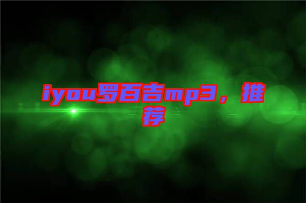 iyou羅百吉mp3，推薦