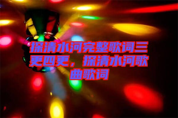 探清水河完整歌詞三更四更，探清水河歌曲歌詞