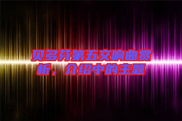 貝多芬第五交響曲賞析，介紹中的主題