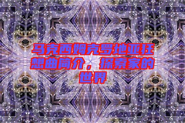 馬克西姆克羅地亞狂想曲簡(jiǎn)介，探索家的世界