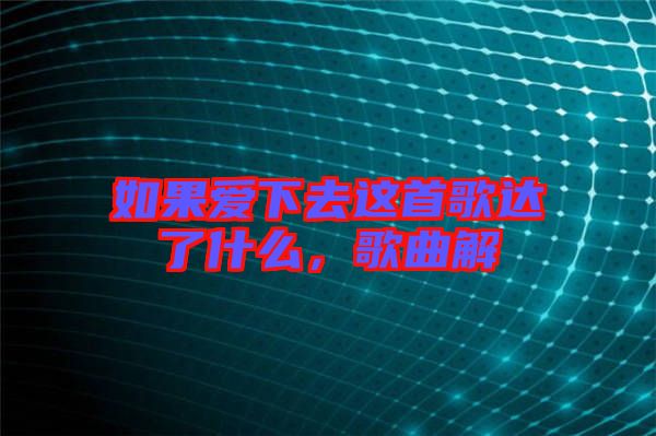 如果愛下去這首歌達(dá)了什么，歌曲解