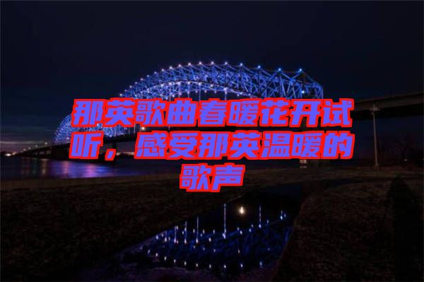 那英歌曲春暖花開試聽，感受那英溫暖的歌聲