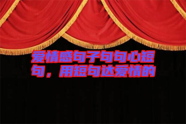 愛情感句子句句心短句，用短句達愛情的