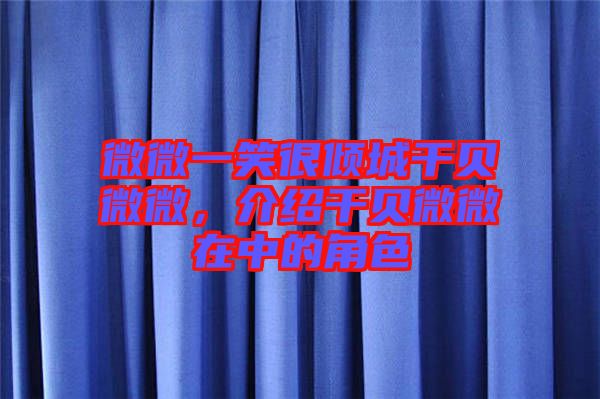 微微一笑很傾城干貝微微，介紹干貝微微在中的角色