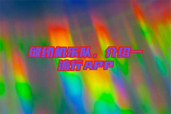 縫紉機樂隊，介紹一流行APP