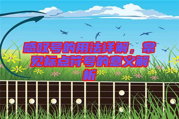 感嘆號的用法詳解，常見標(biāo)點(diǎn)符號的意義解析