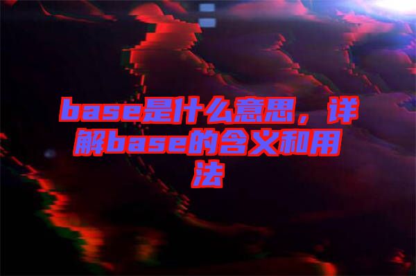 base是什么意思，詳解base的含義和用法