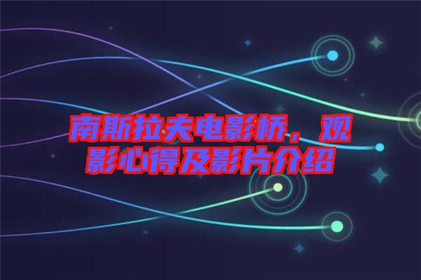 南斯拉夫電影橋，觀影心得及影片介紹