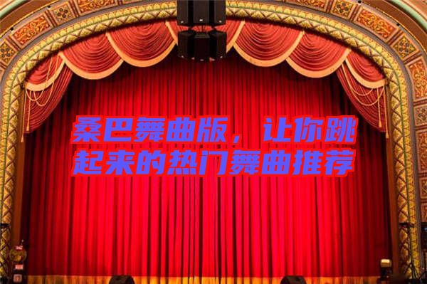 桑巴舞曲版，讓你跳起來(lái)的熱門舞曲推薦