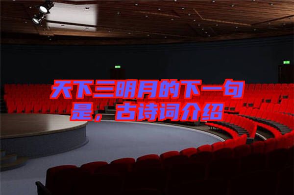 天下三明月的下一句是，古詩詞介紹