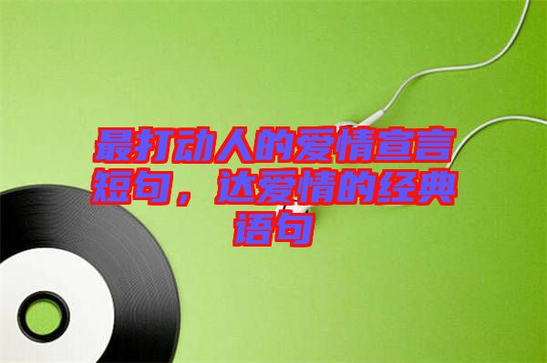 最打動人的愛情宣言短句，達(dá)愛情的經(jīng)典語句