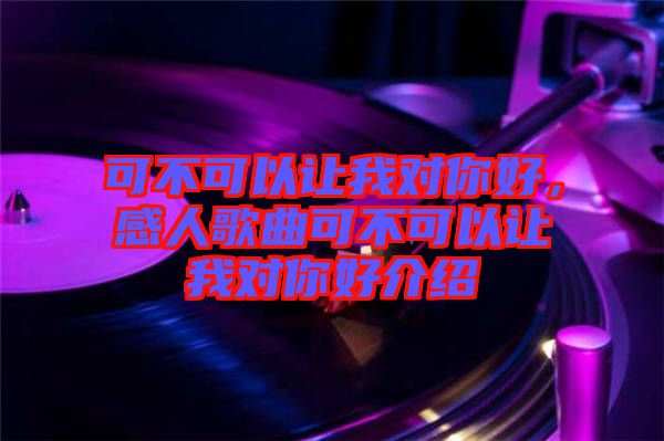可不可以讓我對你好，感人歌曲可不可以讓我對你好介紹