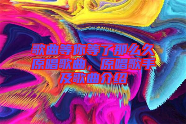 歌曲等你等了那么久原唱歌曲，原唱歌手及歌曲介紹