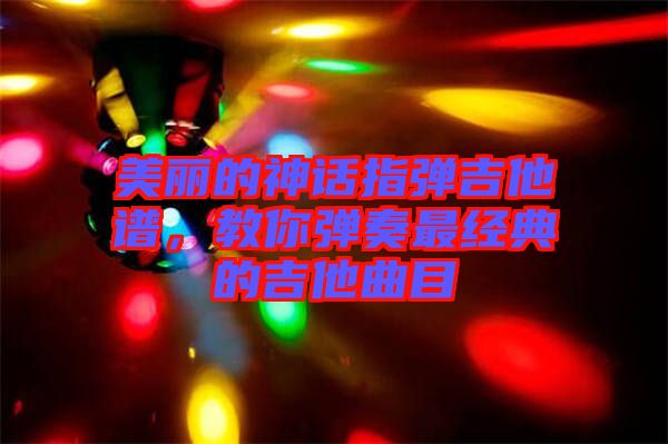 美麗的神話指彈吉他譜，教你彈奏最經(jīng)典的吉他曲目