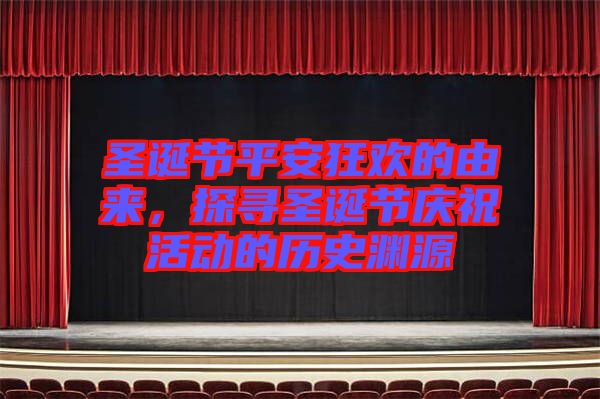 圣誕節(jié)平安狂歡的由來，探尋圣誕節(jié)慶祝活動的歷史淵源