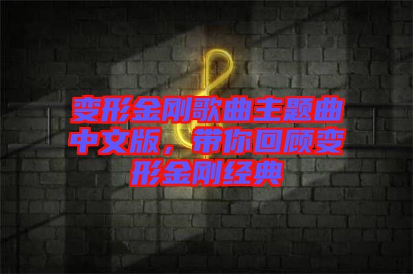 變形金剛歌曲主題曲中文版，帶你回顧變形金剛經(jīng)典
