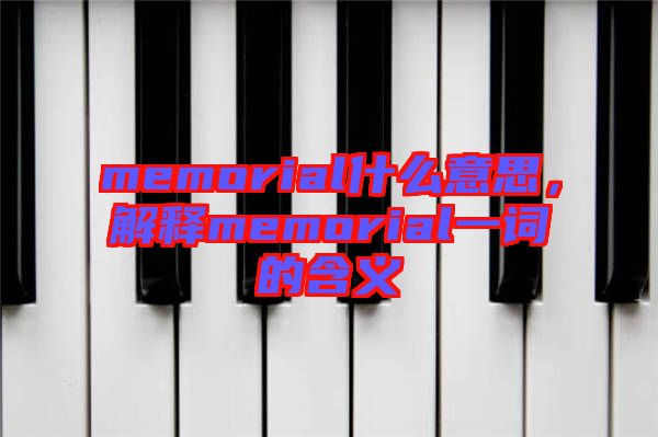 memorial什么意思，解釋memorial一詞的含義