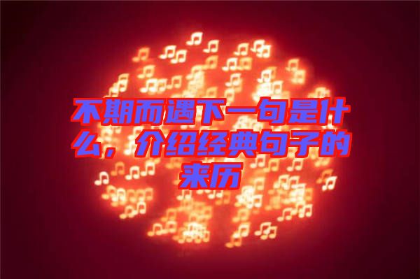 不期而遇下一句是什么，介紹經(jīng)典句子的來(lái)歷