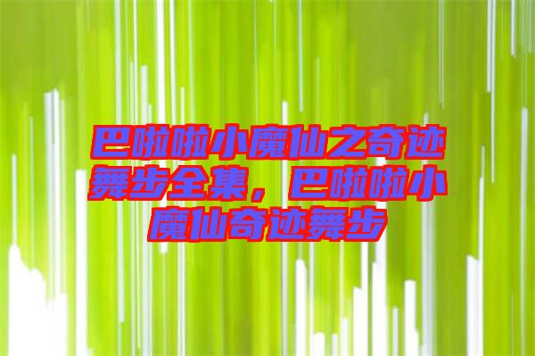巴啦啦小魔仙之奇跡舞步全集，巴啦啦小魔仙奇跡舞步