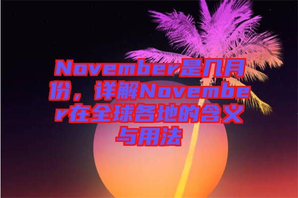 November是幾月份，詳解November在全球各地的含義與用法