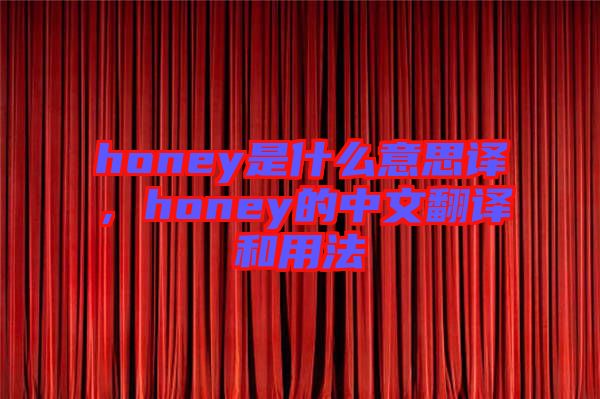 honey是什么意思譯，honey的中文翻譯和用法