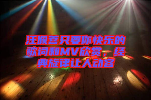 汪佩蓉只要你快樂的歌詞和MV欣賞，經(jīng)典旋律讓人動容