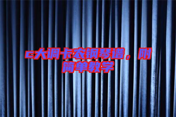 c大調(diào)卡農(nóng)鋼琴譜，附簡單教學(xué)