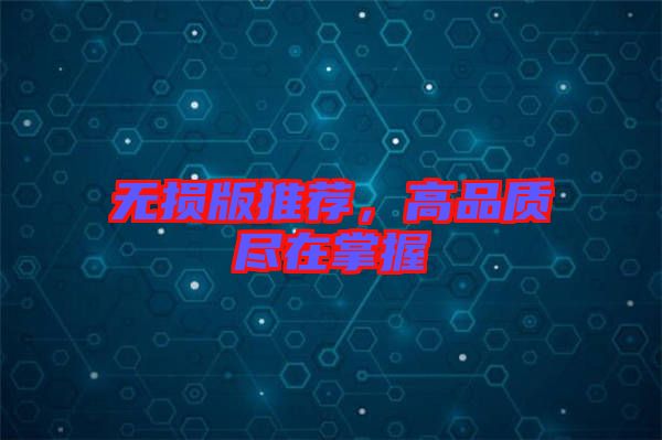 無損版推薦，高品質(zhì)盡在掌握