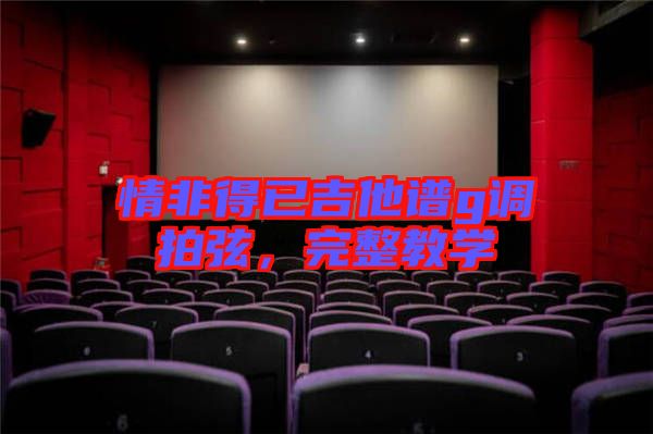 情非得已吉他譜g調(diào)拍弦，完整教學(xué)