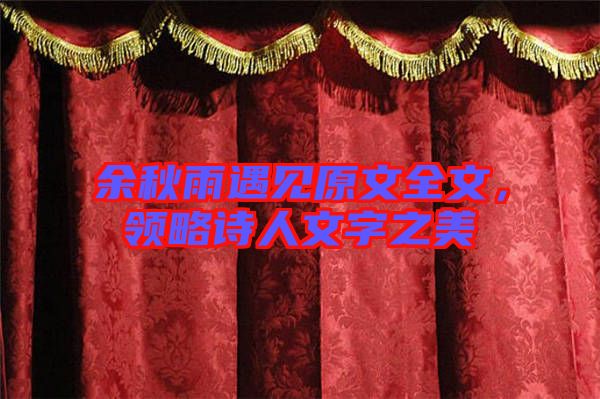 余秋雨遇見原文全文，領略詩人文字之美