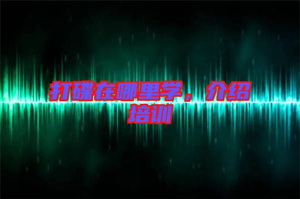 打碟在哪里學(xué)，介紹培訓(xùn)