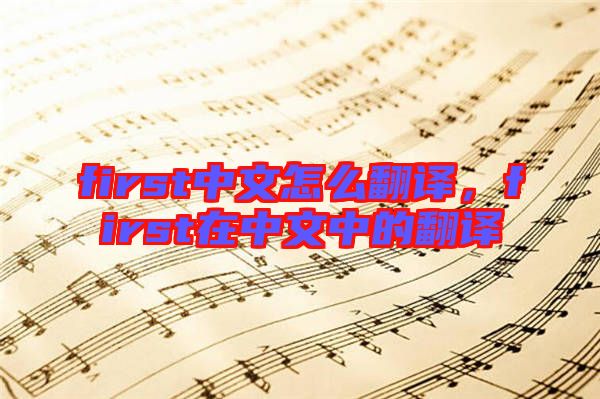 first中文怎么翻譯，first在中文中的翻譯