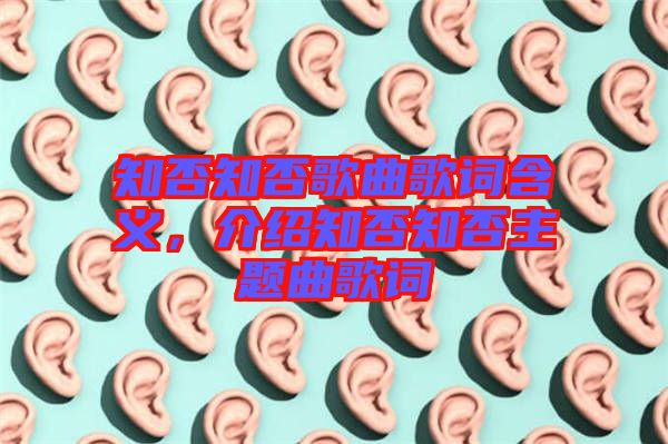 知否知否歌曲歌詞含義，介紹知否知否主題曲歌詞