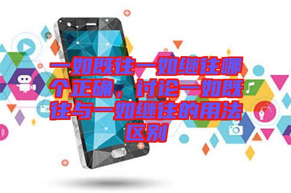 一如既往一如繼往哪個(gè)正確，討論一如既往與一如繼往的用法區(qū)別