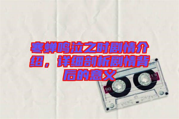 寒蟬鳴泣之時(shí)劇情介紹，詳細(xì)剖析劇情背后的意義