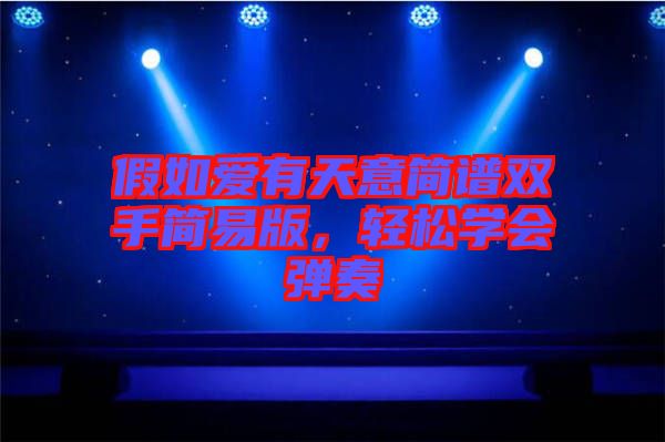 假如愛有天意簡譜雙手簡易版，輕松學(xué)會(huì)彈奏
