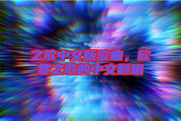 之歌中文版歌曲，欣賞之歌的中文翻唱