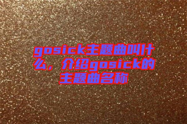 gosick主題曲叫什么，介紹gosick的主題曲名稱