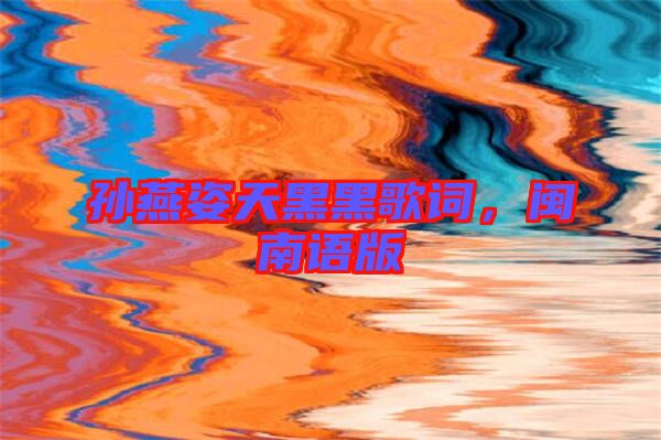 孫燕姿天黑黑歌詞，閩南語版