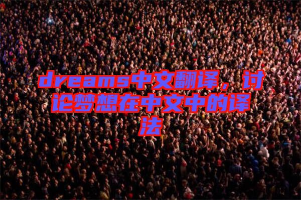 dreams中文翻譯，討論夢(mèng)想在中文中的譯法