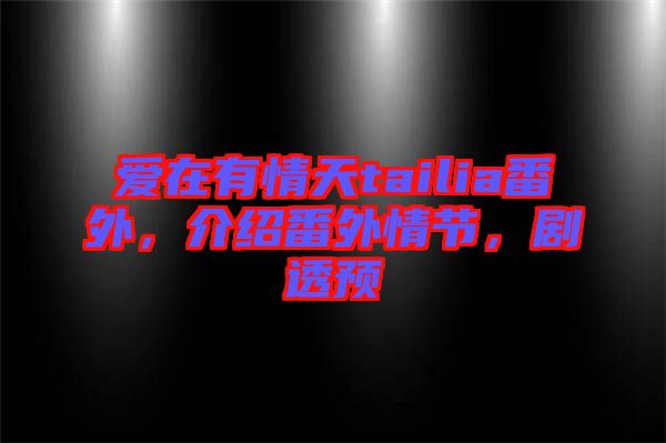愛在有情天tailia番外，介紹番外情節(jié)，劇透預
