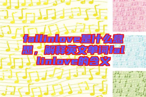 fallinlove是什么意思，解釋英文單詞fallinlove的含義