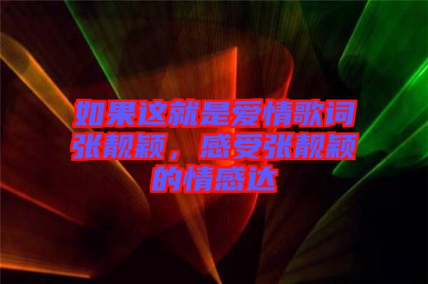 如果這就是愛(ài)情歌詞張靚穎，感受張靚穎的情感達(dá)
