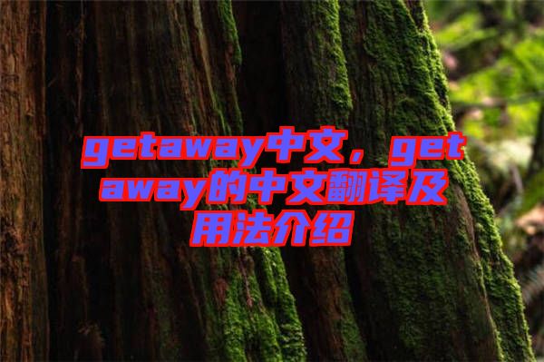 getaway中文，getaway的中文翻譯及用法介紹