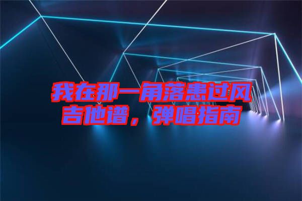 我在那一角落患過風(fēng)吉他譜，彈唱指南